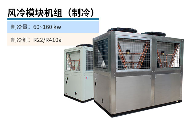 風(fēng)冷模塊機組（制冷）