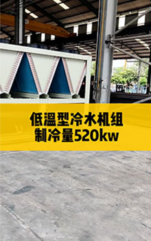 低溫型冷水機(jī)組，制冷量520kw